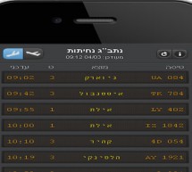 שירות חדש לנוסע הישראלי: לוח המראות ונחיתות המיועד גם לסמארטפונים