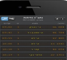 שירות חדש לנוסע הישראלי: לוח המראות ונחיתות המיועד גם לסמארטפונים שירות חדש לנוסע הישראלי: לוח המראות ונחיתות המיועד גם לסמארטפונים
