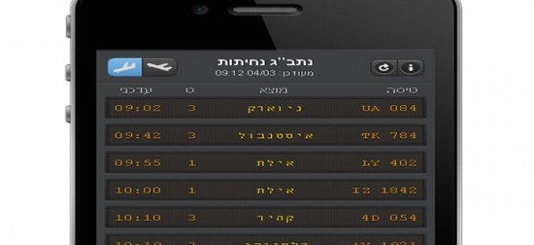שירות חדש לנוסע הישראלי: לוח המראות ונחיתות המיועד גם לסמארטפונים
