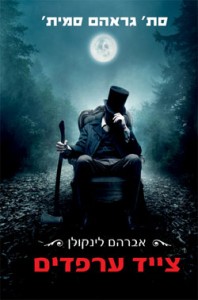 צייד הערפדים צילום יח"צ