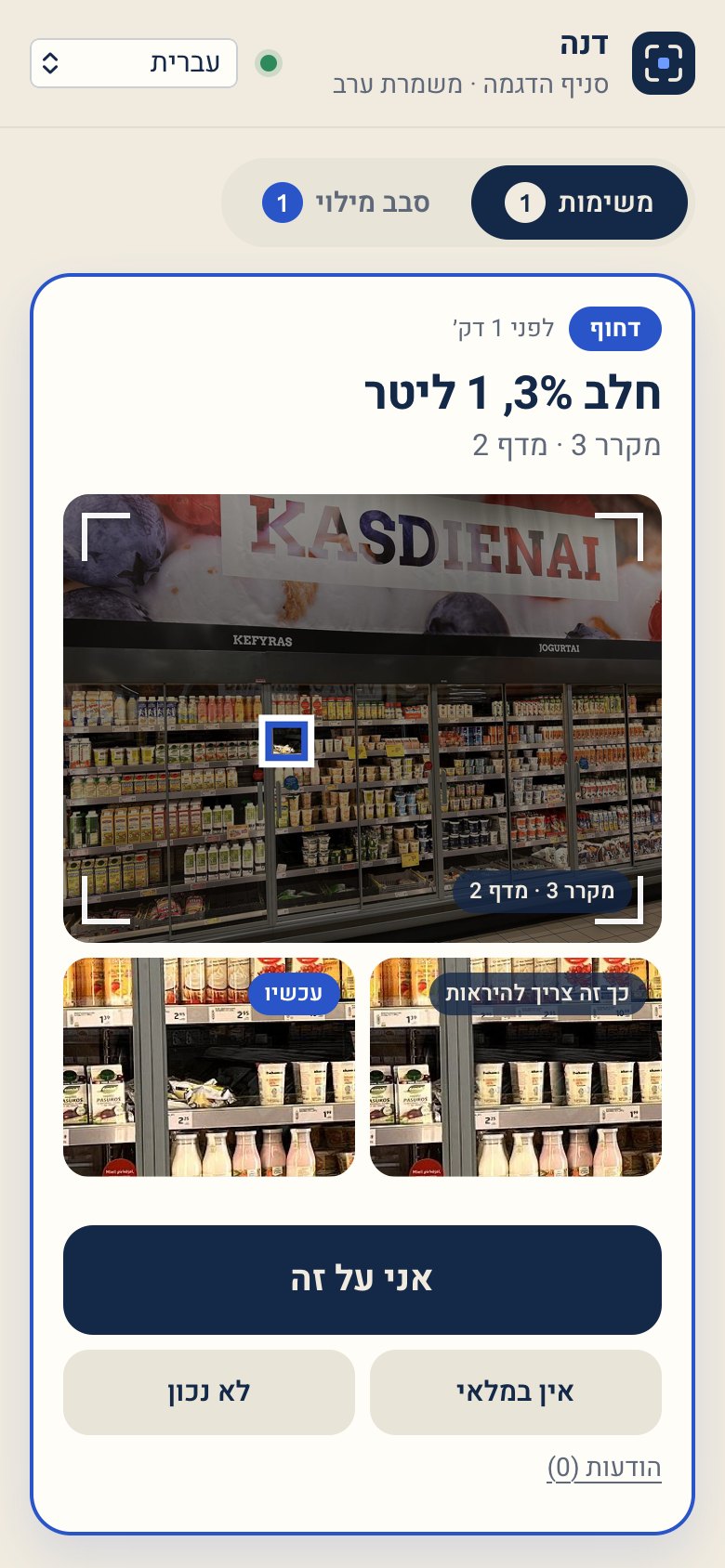 מסך האפליקציה של העובד, עם משימה על חלב 3%